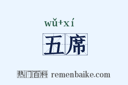 五席是什么意思的图片